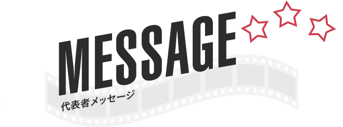 MESSAGE｜代表メッセージ