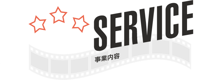 SERVICE｜事業内容