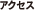 アクセス