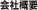 会社概要