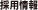 採用情報
