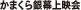かまくら銀幕上映会