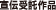 宣伝受託作品
