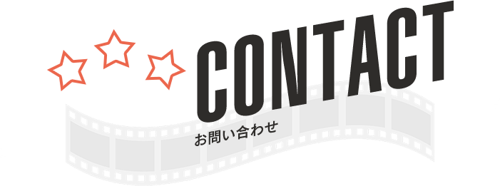 CONTACT｜お問い合わせ