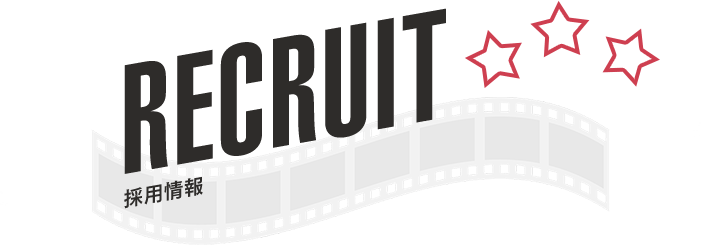 RECRUIT｜採用情報