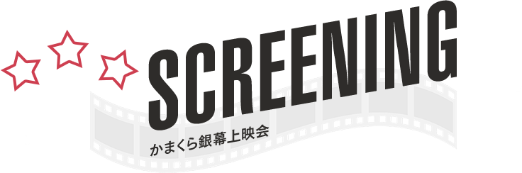SCREENING｜かまくら銀幕上映会