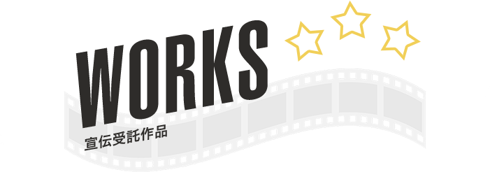 WORKS｜宣伝受託作品